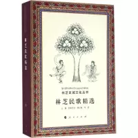 醉染图书林芝民歌精选9787010166421