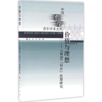 醉染图书价值与理想9787010168227