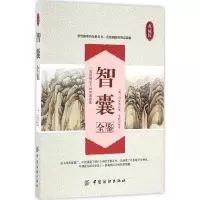 醉染图书智囊全鉴9787518029679