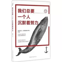 醉染图书我们总要一个人沉默着努力9787511362933