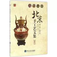 醉染图书北京手工艺文集.20159787513044660