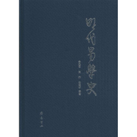醉染图书明代易学史9787533334840