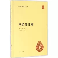 醉染图书孝经郑注疏9787101119282