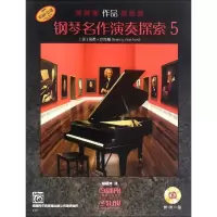 醉染图书钢琴名作演奏探索97875510030