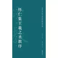 醉染图书怀仁集王羲之圣教序9787535678645