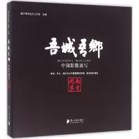 醉染图书吾城·吾乡9787549114344