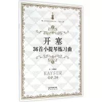 醉染图书开塞36首小提琴练习曲9787536080614