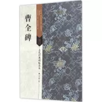 醉染图书曹全碑9787534498978