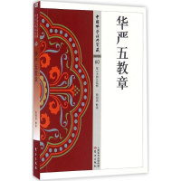 醉染图书华严五教章9787506085663