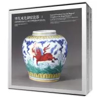 醉染图书明代成化御窑瓷器9787513409070