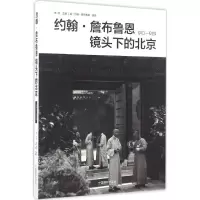 醉染图书约翰·詹布鲁恩镜头下的北京9787517905240