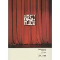 醉染图书韩萌戏曲剧本集9787104043942