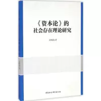 醉染图书《资本论》的社会存在理论研究9787516183724