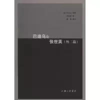 醉染图书巴迪乌论张世英9787542656780