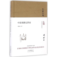 醉染图书中国戏剧史讲座9787200120172