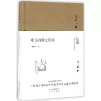 醉染图书中国戏剧史讲座9787200120172