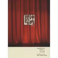 醉染图书钟鸣剧作集9787104043485