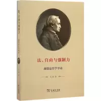 醉染图书法、自由与强制力9787100122092