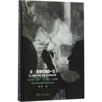 醉染图书达·芬奇和我的一生9787302452829