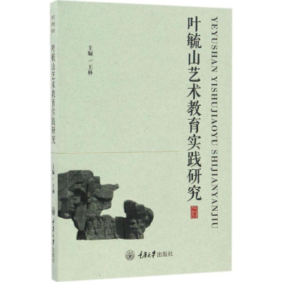 醉染图书叶毓山艺术教育实践研究9787568903134