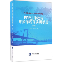 醉染图书PPP法律政策与操作规范实用手册9787513044813