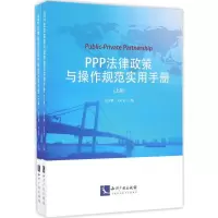 醉染图书PPP法律政策与操作规范实用手册9787513044813