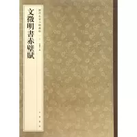 醉染图书文徵明书赤壁赋9787101119800
