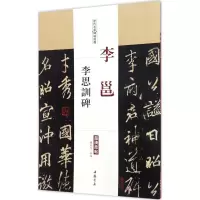 醉染图书李邕李思训碑9787514914771