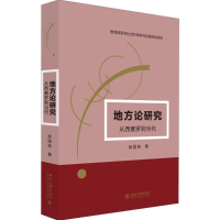 醉染图书地方论研究9787301275337