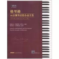 醉染图书格里格66首钢琴抒情小品全集9787539657684