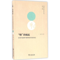 醉染图书"物"的崛起9787100126960