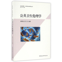 醉染图书公共卫生伦理学9787516181904