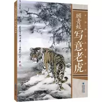 醉染图书顾青蛟写意老虎9787539335537