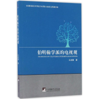 醉染图书伯明翰学派的电视观9787511730978