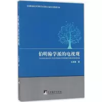 醉染图书伯明翰学派的电视观9787511730978