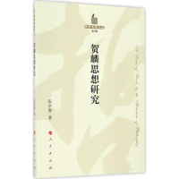 醉染图书贺麟思想研究9787010167381