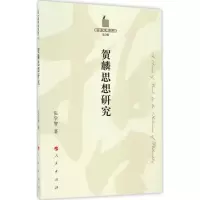 醉染图书贺麟思想研究9787010167381