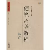 醉染图书硬笔行书教程9787556412