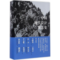 醉染图书中国现代设计观念史9787558600005