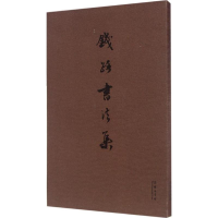 醉染图书钱路书法集9787100125529