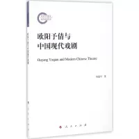 醉染图书欧阳予倩与中国现代戏剧9787010169262