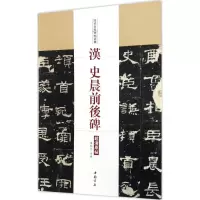 醉染图书汉史晨前后碑9787514915549