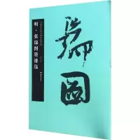 醉染图书明·张瑞图墨迹选9787535675699