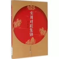 醉染图书实用对联集锦9787502964573