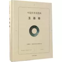醉染图书中国艺术史图典9787532647903