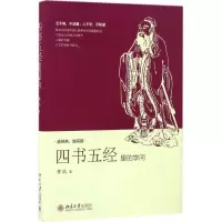 醉染图书四书五经里的学问9787301276839