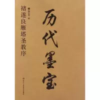 醉染图书褚遂良雁塔圣教序9787534053337