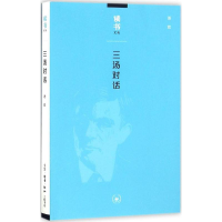 醉染图书三汤对话9787108054753