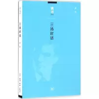 醉染图书三汤对话9787108054753