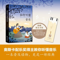 醉染图书如何听懂音乐9787530671504